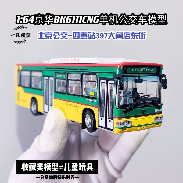 1:64 Beijing Bus Jinghua Bk6111Cng Stand-Alone Bus Model 397 Road Alloy Artificial Car Model