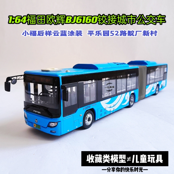 Beijing Bus Model 52, Xiangyun Blue, 1:64 Scale, Foton Ouhui Extended-Range Gas-Electric Hybrid Articulated Bus Beijing Bus Model 52, Xiangyun Blue, 1:64 Scale, Foton Ouhui Extended-Range Gas-Electric Hybrid Articulated Bus