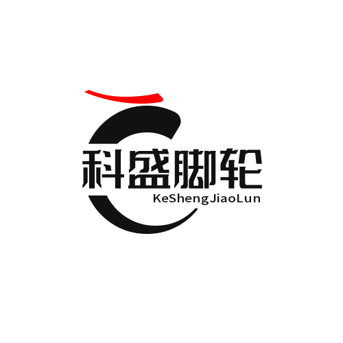 科盛脚轮