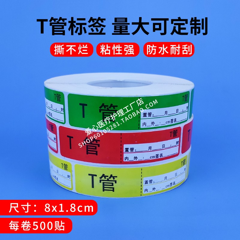 医用T管标签标识护理管道标签医用导管标示警示标识管引流袋标识