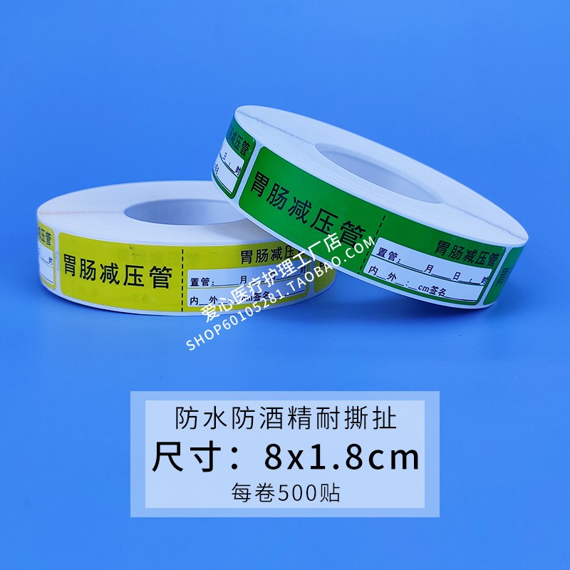 医用胃肠减压管标签导管标示护理管道标识留置导尿管药品药物