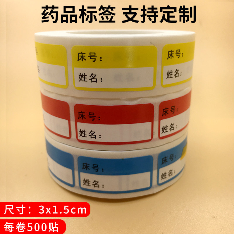可定制医用标空白床号姓名药品标签药瓶贴标识瓶盖贴药物标签