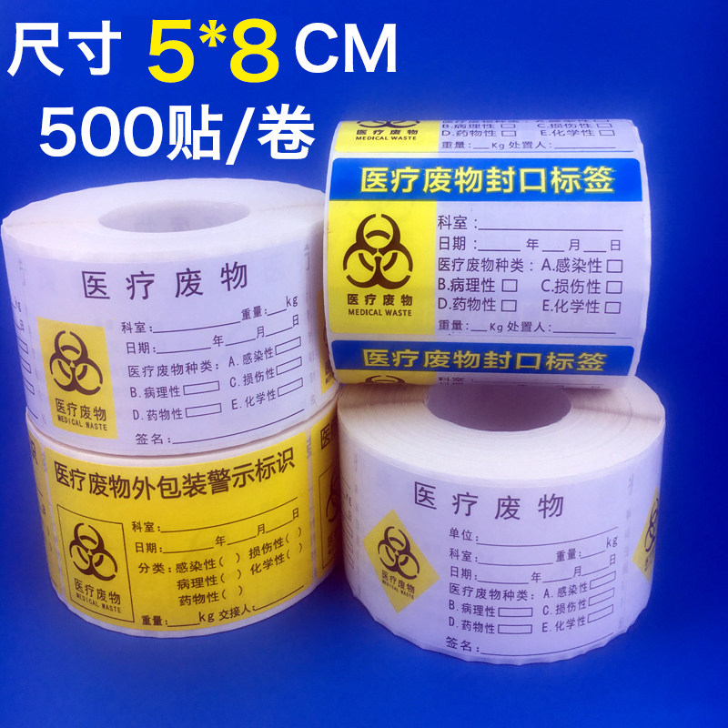 医废标签封口袋医疗废物袋封口标签病理性废物标贴四色垃圾分类贴