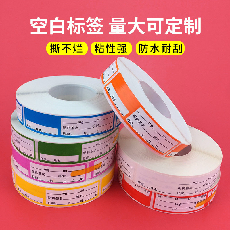 医用护理药品药物空白床号姓名用量日期标签注射泵标识不干胶贴