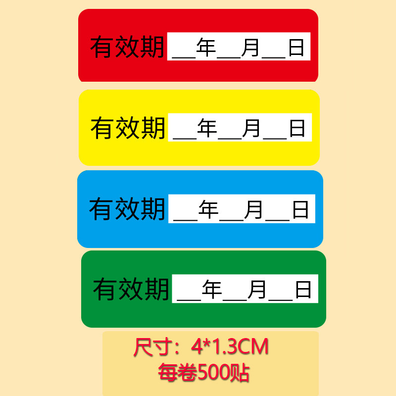 4x1.3有效期表标签 生产日期贴纸有效期启用失效时间标识防水定制
