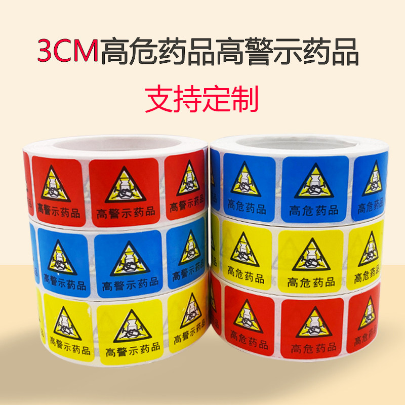 医用护理高危药品管理标识高警示药品标示可定制定做不干胶标签贴