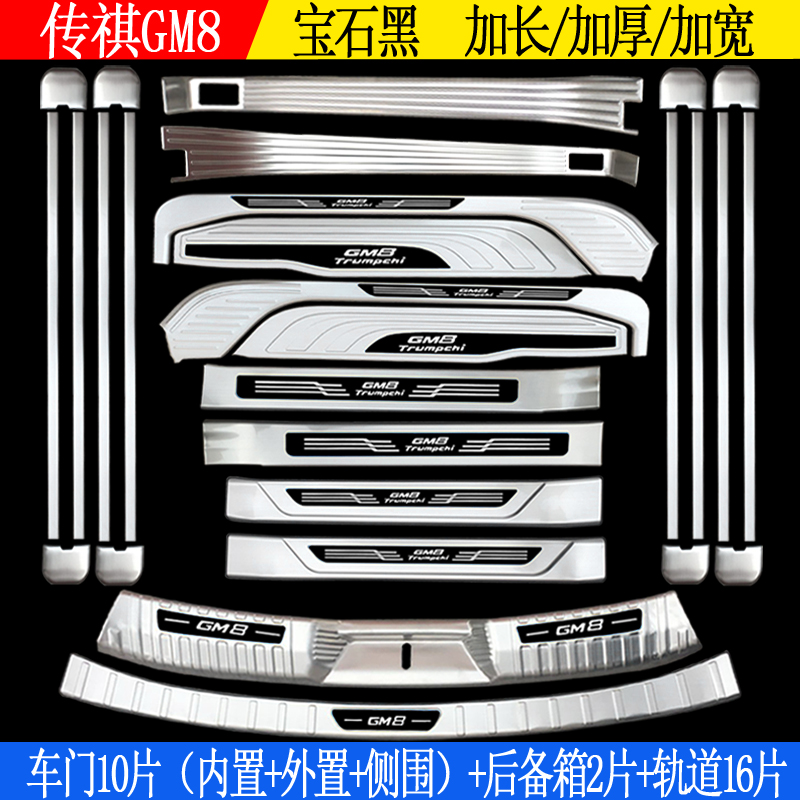 GAC Trumpchi gm8 threshold bar legendary gm8 welcome pedal pedal modified rear guard plate decoration accessories dedicated