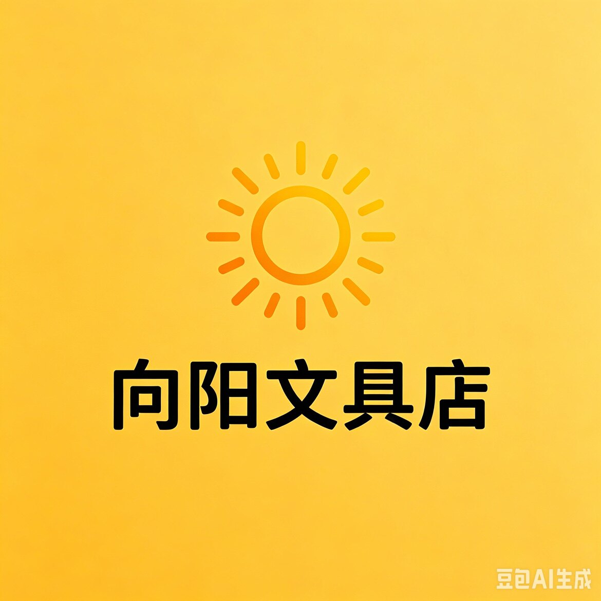 向阳文具店 可开票的LOGO