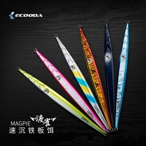 Icoolda ECOODA speed-sinking iron plate false bait Watches multi-refraction multi-swimming pose bait 120-300g Fast extraction of iron plate