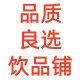 品质良选饮品铺