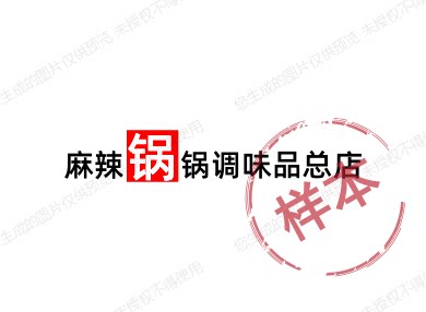 麻辣锅锅调味品总店