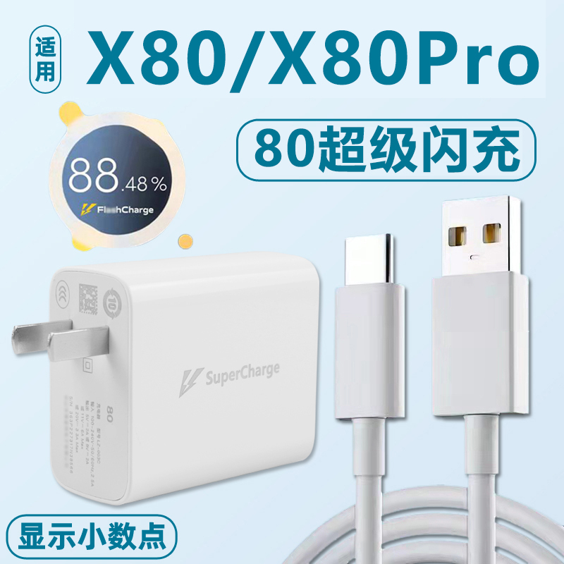 Suitable for Vivox80/X80Pro Charger Head 80 Flash Charging Head Mobile Phone Fast Charging Y77 Data Cable S16 Set W2025 Suitable for Vivox80/X80Pro Charger Head 80 Flash Charging Head Mobile Phone Fast Charging Y77 Data Cable S16 Set W2025
