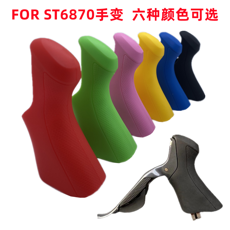 ST6870 silicone gel hand changing sleeve UT electric variable speed mechanical brake C brakes apply SHIMAMNO PROTECTION GRIP