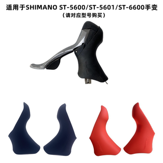 自行车把套适用于SHIMANO ST-5600/ST-5601ST-6600手变硅胶保护套