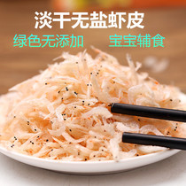 Light dry salt-free shrimp skin shrimp baby food using fresh shrimp dried sea rice without adding 500g grams
