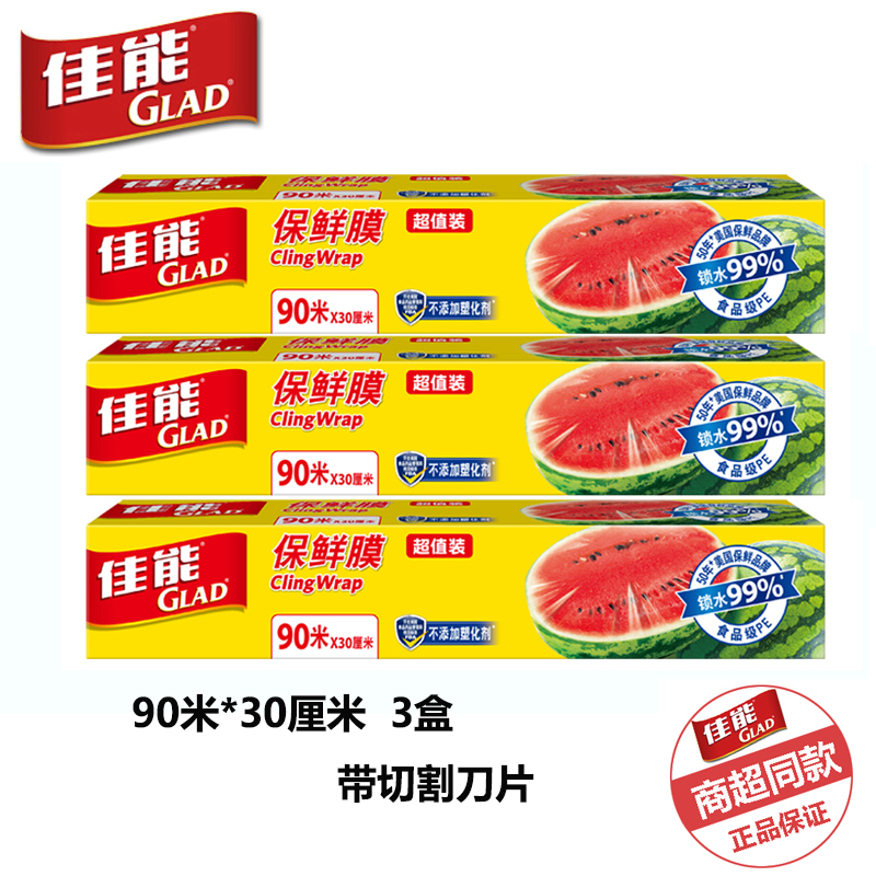 GLAD Canon Preserving Film PE Food Grade 90 m*30cm refrigerator lock water skin care belt cutting blade
