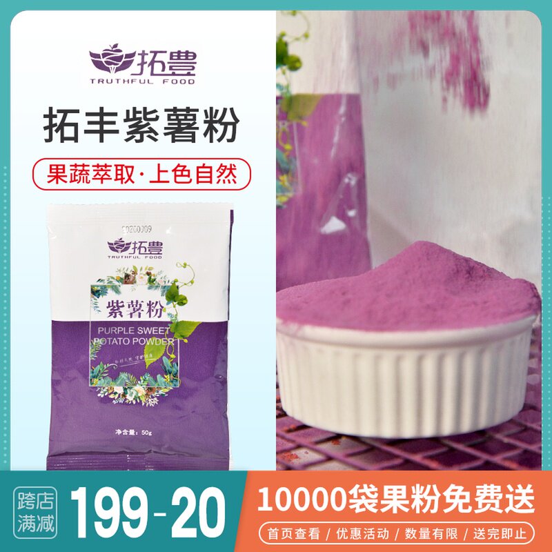 Tuofeng purple sweet potato flour fruit and vegetable flour cake egg yolk crisp raw material natural pigment powder baking raw material 50g 250g