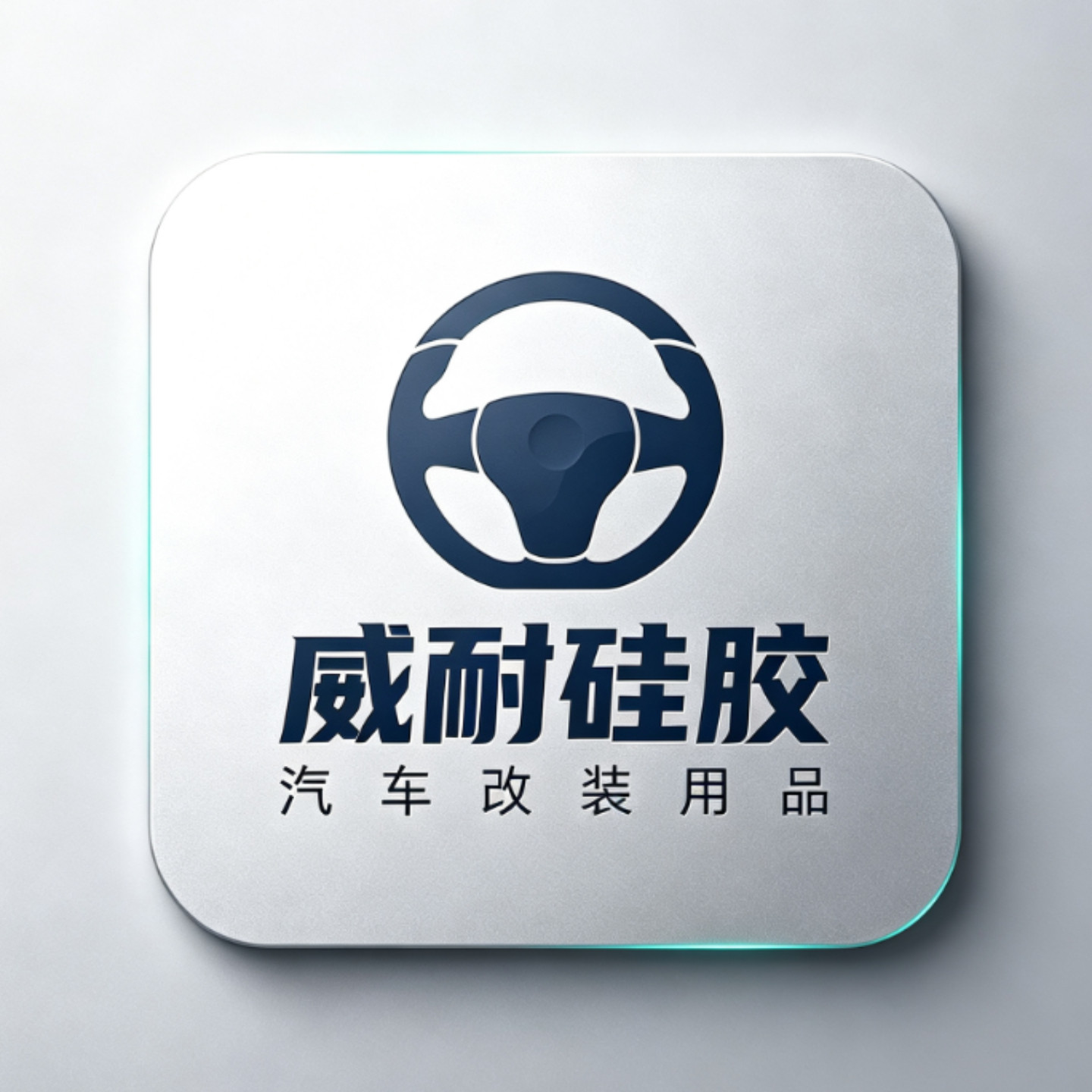威耐硅胶的小店的LOGO