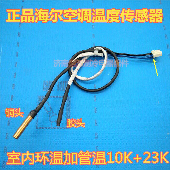Original Haier air-conditioning temperature sensor wall-mounted air-conditioning indoor ring temperature 23K tube temperature 10K room temperature induction monitor