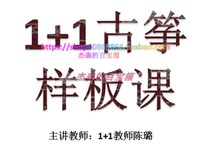 1 1 Guzheng boilerplate class 1 1 teaching method