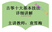 Yuan Xuesmei speaks about the basic technical law of the Guzheng