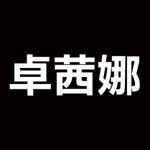 卓茜娜