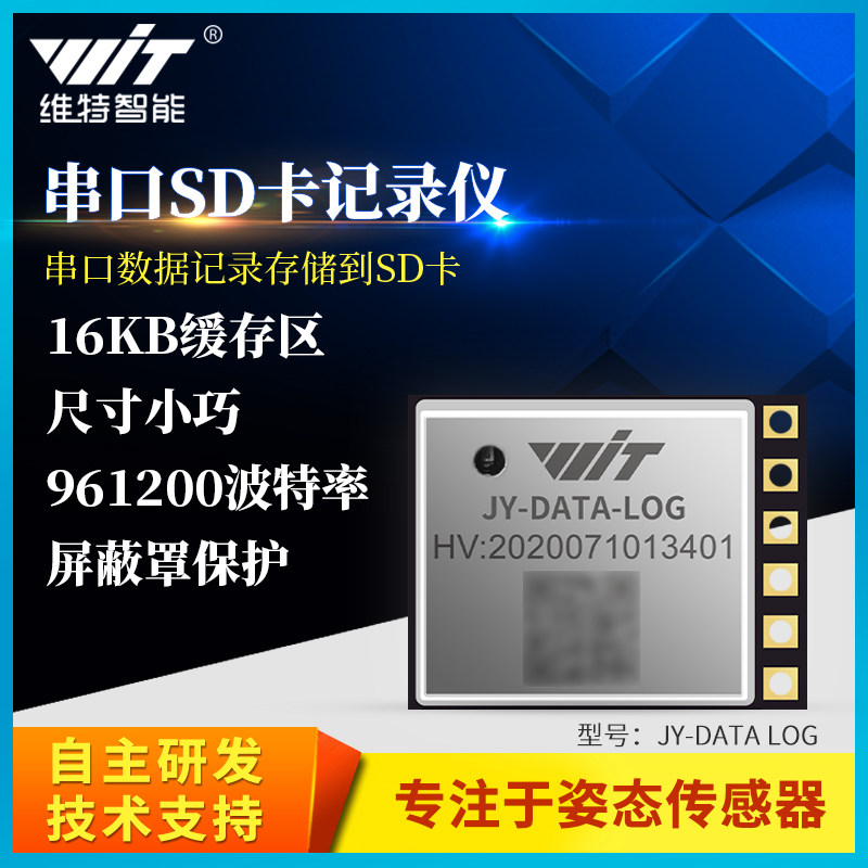 维特智能串口数据记录仪高速SD卡flash存储蓝牙5.0黑匣子模块