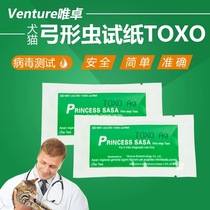 Peng Ge kennel for self-use pet dog Toxoplasma virus test paper cat TOXO infectious disease test card