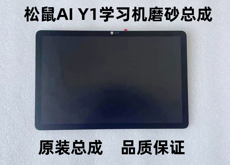 Squirrel Ai Smart Learning Machine Y1/Y3/X2/V12 Tablet Computer External Screen Matte Integrated Touch Screen Assembly