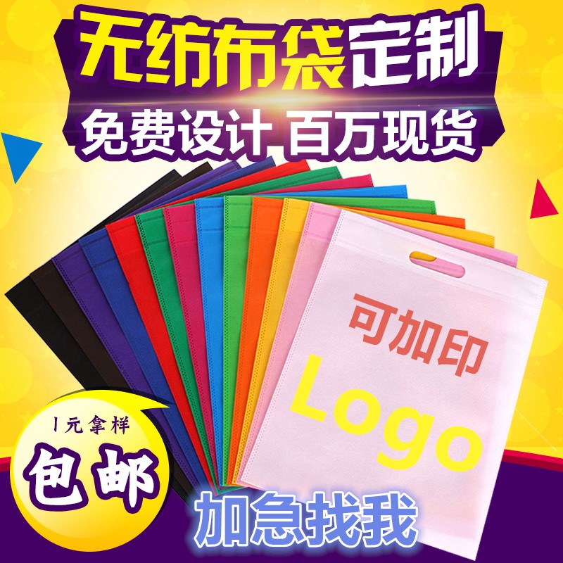 Non-woven bag set to make print LOGO eco-friendly advertising handbag shopping publicity flat pocket spot plus emergency printing-Taobao