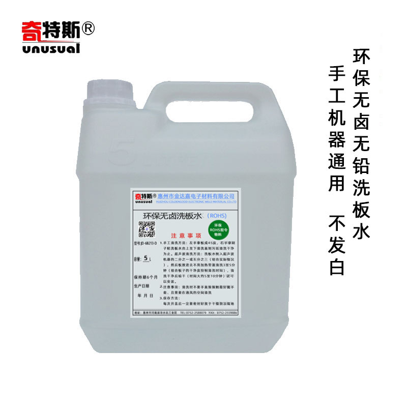 Washboard water halogen-free environmentally friendly cleaning agent washing cell phone circuit board computer motherboard plastic without white lead-free washboard water