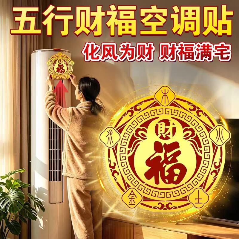 Solve the Problem of Air Conditioning Blocking the Head of the Bed and Blocking Wealth. Five Elements Wealth and Fortune Air Conditioning Stickers, Special Stickers for Doors and Windows, Gold Foil Fortune Character Stickers to Attract Wealth and Prosperity