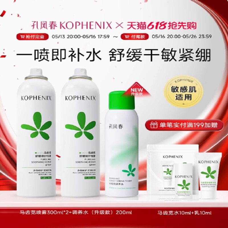 【爆款】孔凤春马齿苋喷雾补水保湿控油舒缓修护屏障爽肤水