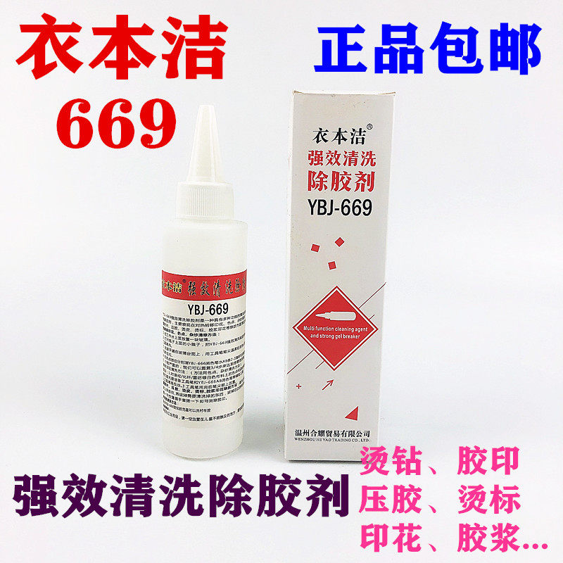 Clothing 669 Clothing and rubber textile clearing agent hot rubber pressing press sealing gel solvent