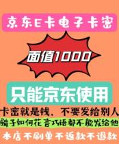 Only issued to old customers Jingdong E-card 1000 face value gift card (1000 per piece)