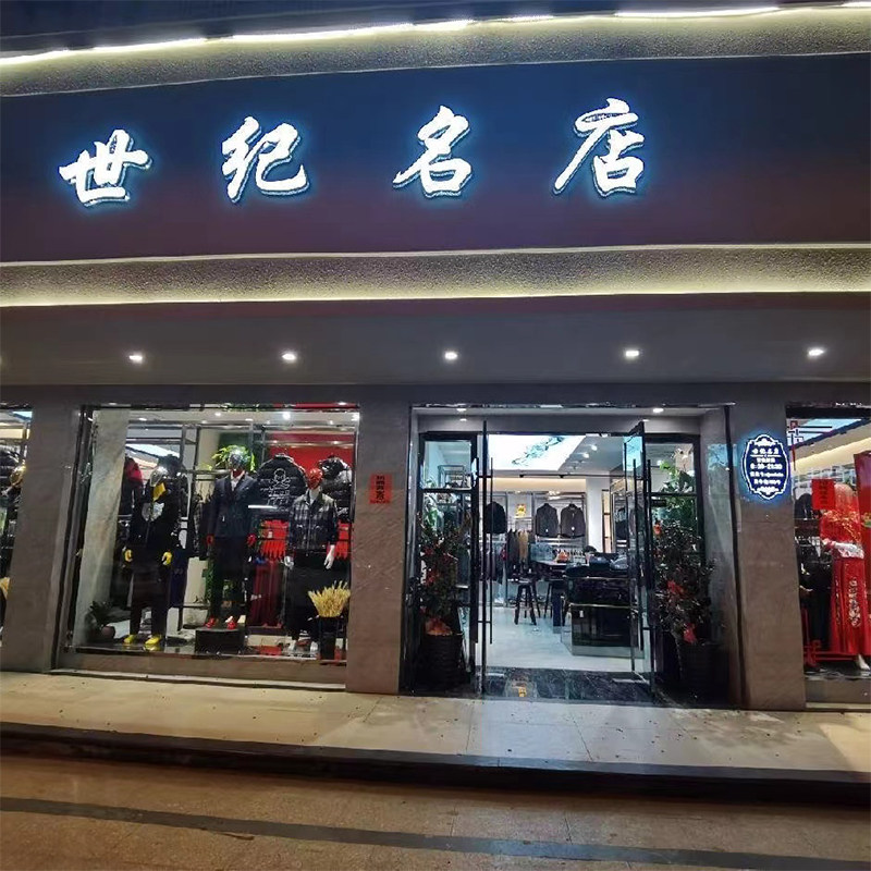 世纪潮男实体店的LOGO