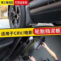 Suitable for Dongfeng Honda CRV Hao Ying modified rear wheel fender 20 car exterior accessories Car supplies