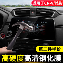 Suitable for Honda CRV modified navigation screen tempered film Haoying central control display protective film Interior accessories