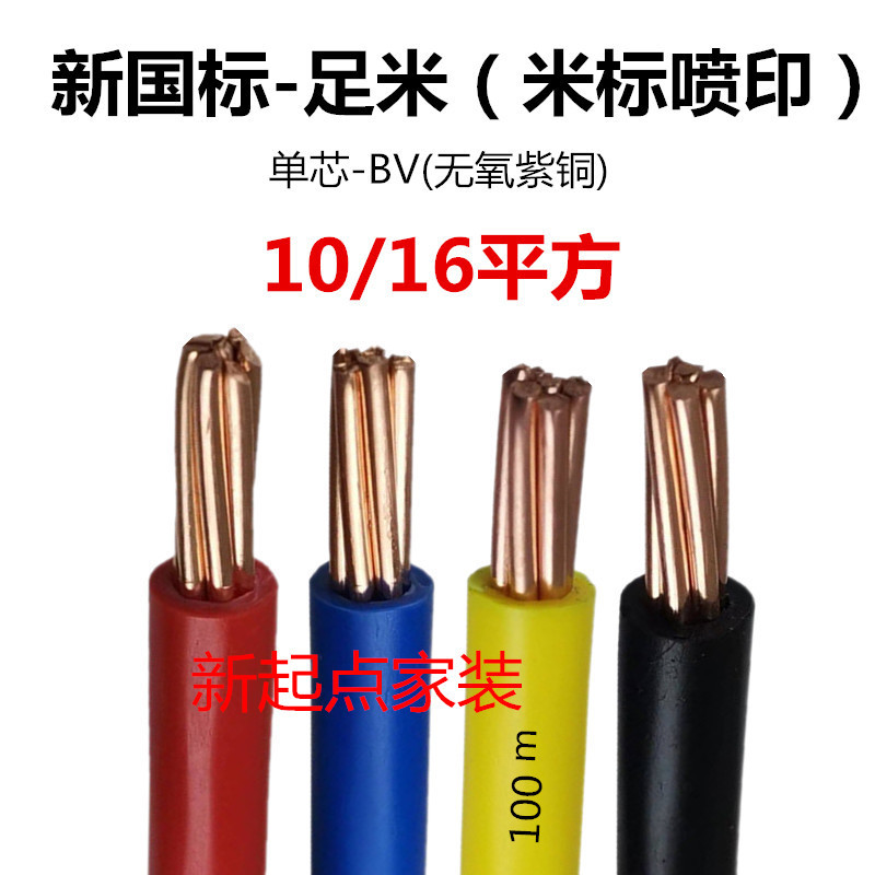Household Wiring, 10 Square Meter Main Line, 16 Square Meter Copper Core Wire and Cable, Single-Core Wire, Single Main Line, National Standard Bv Wire