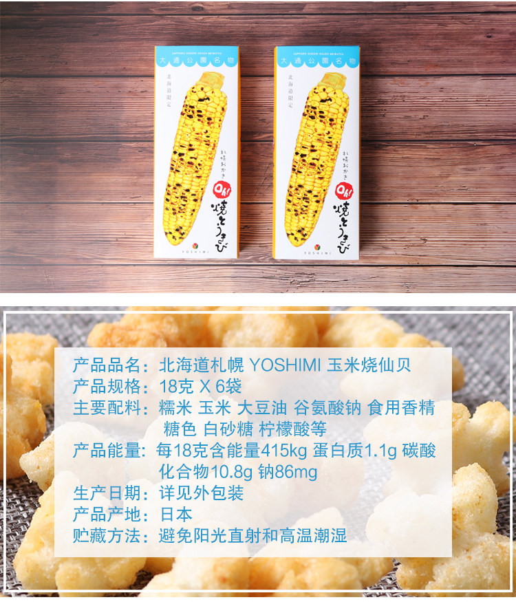 【日本直邮】日本 北海道 YOSHIMI 札幌 玉米仙贝烧 6包装