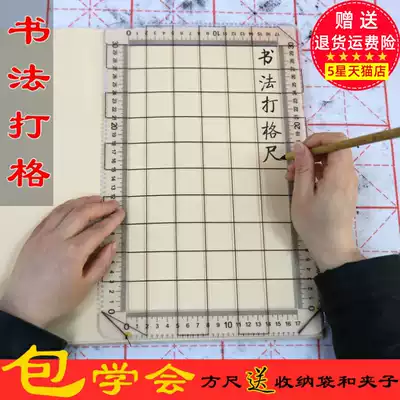 Grid artifact Rice paper device Calligraphy special grid ruler Utensils Incognito grid ruler Pull line drawing grid ruler All-around