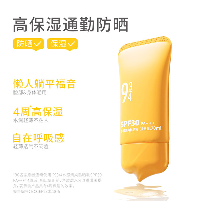 943/934 flagship store watery refreshing sunscreen cream commuter moisturizing face and body anti-UV spf30