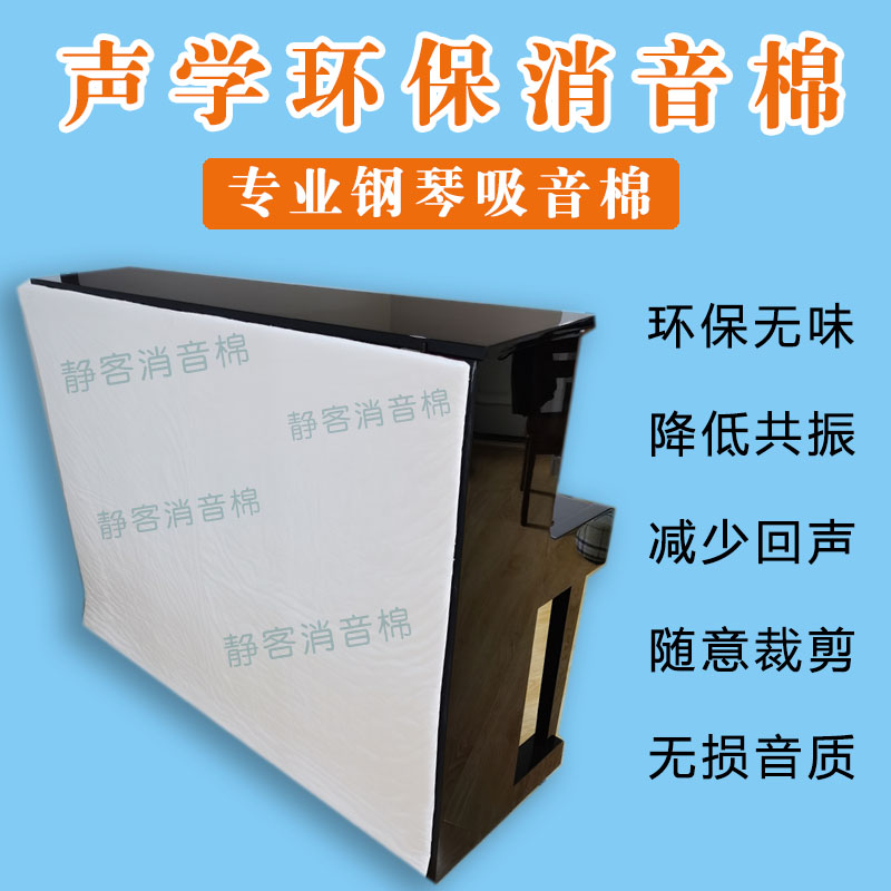 National professional piano behind sound absorption cotton shock absorption noise absorption environmental protection tasteless non-toxic does not affect sound quality