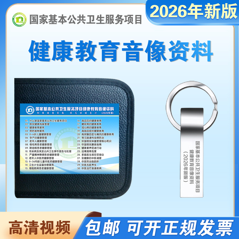 2026 New Edition of National Basic Public Health Education Video Promotional Materials Cd/Dvd and USB Flash Drive
