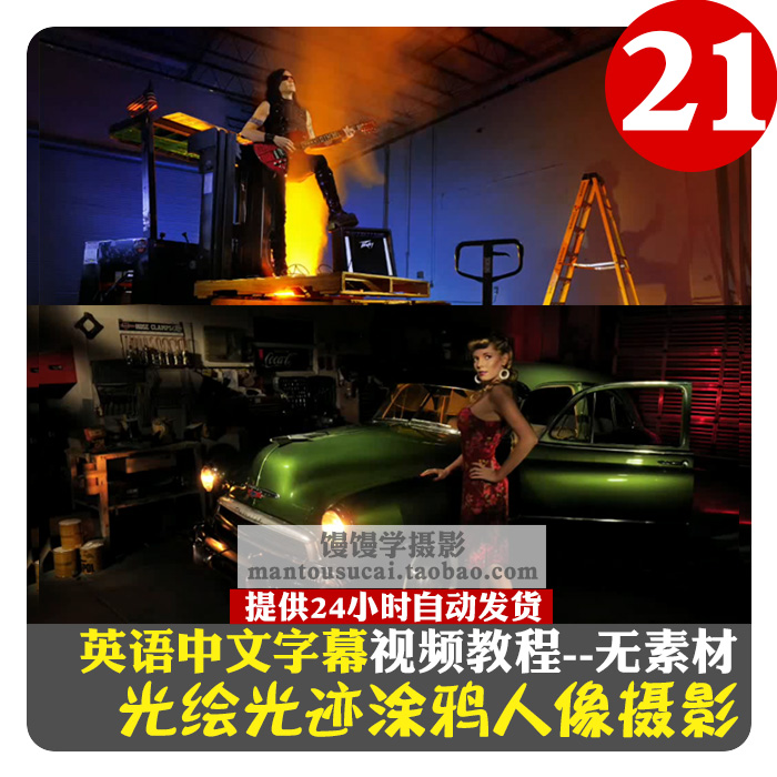 商業時尚大片拍攝光繪光跡塗鴉人像攝影課程英語中文字幕影片教程 商業時尚大片拍攝光繪光跡塗鴉人像攝影課程英語中文字幕影片教程