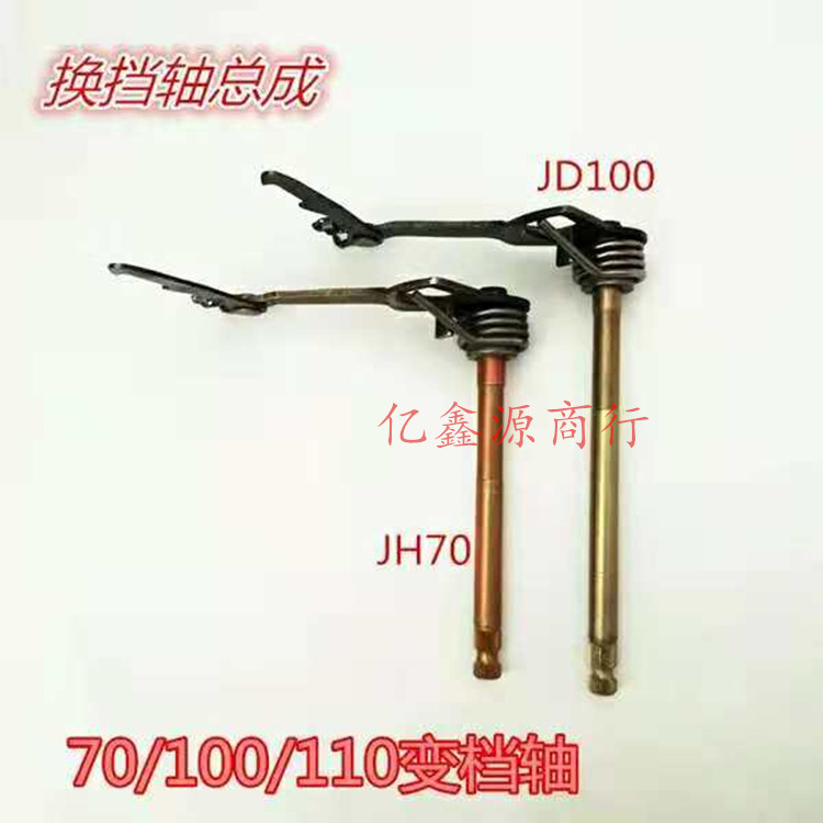 Locomotive Jialing JH70 JD100 horizontal 110 gear shift shaft gear shift shaft assembly