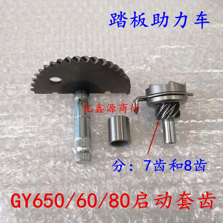 Pedal 48 Moped Locomotive Haumelight Yang GY650 60 80 Start Shaft Start Gear Sector Shaft Teeth