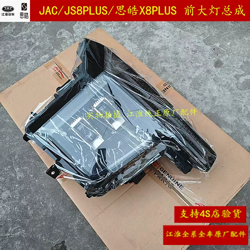 [JACJS8PLUSX8PLUS передняя фара, корпус света, передний комплект огней]