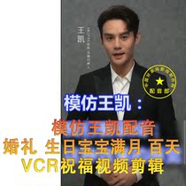 Imitating Wang Kai dubbing wedding VCR blessing video imitating star blessing birthday baby full moon 100 days