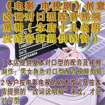 Movie clip character modification dubbing lip-to-mouth video editing TV series change voice dubbing lip-to-mouth editing